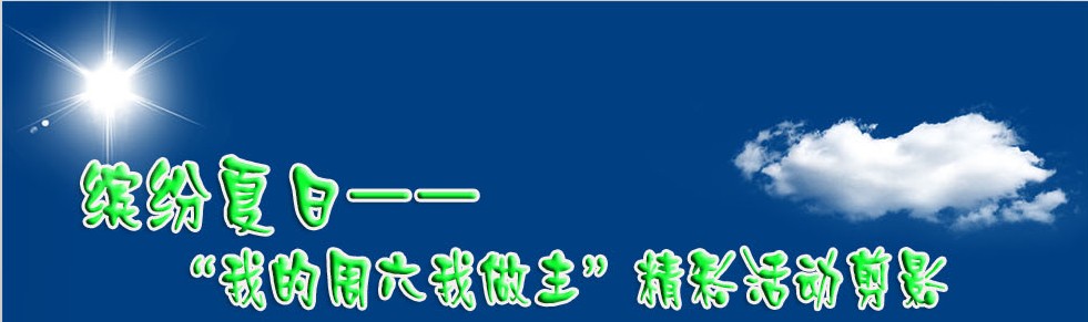 缤紛夏日---青峰員工戶外活動剪影