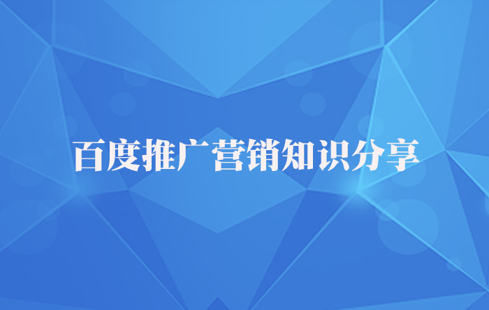 【青峰課堂】百度推廣營銷知識幹貨分享！