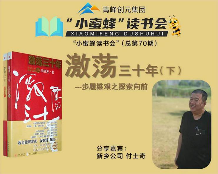 青峰創元集團“小蜜蜂”讀書會(huì)第70期活動報道(dào)：《激蕩三十年--下》-----付士奇