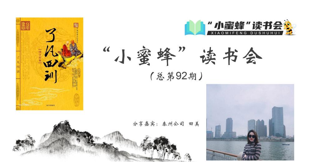 青峰創元集團“小蜜蜂”讀書會(huì)第92期活動報道(dào)：《了凡四訓》---田美