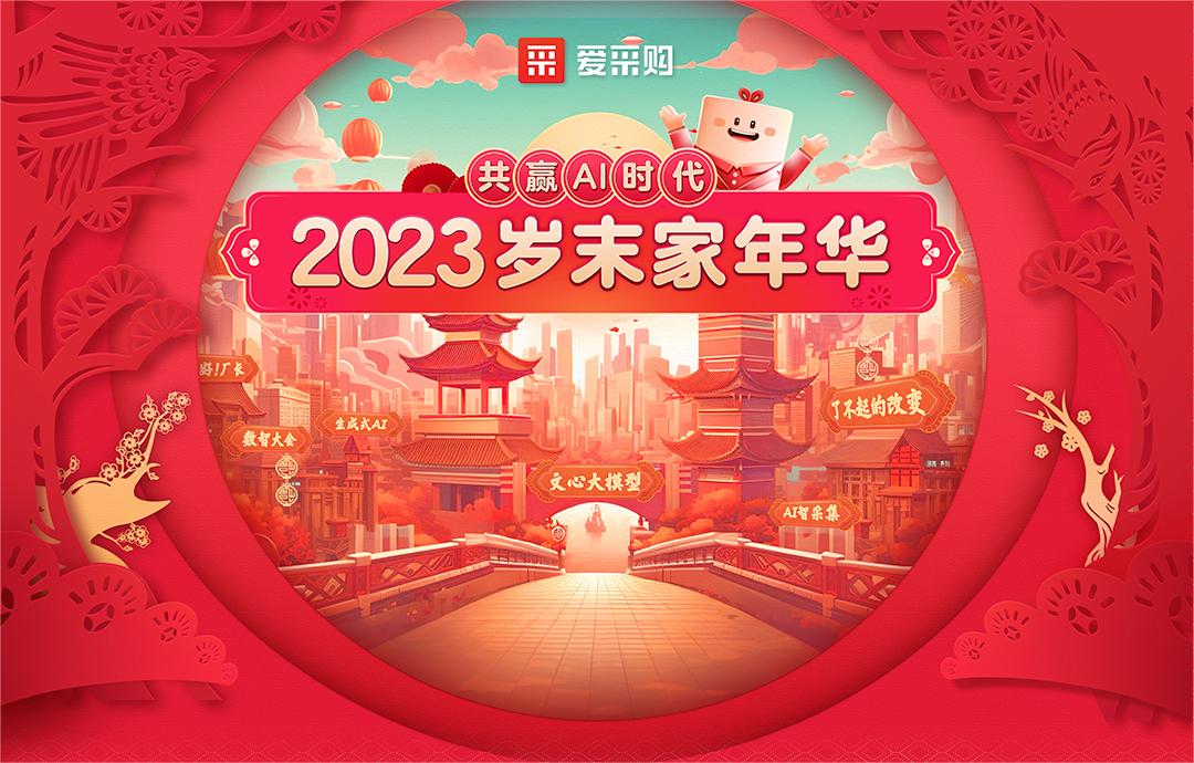 共赢AI時(shí)代丨2023歲末家年華