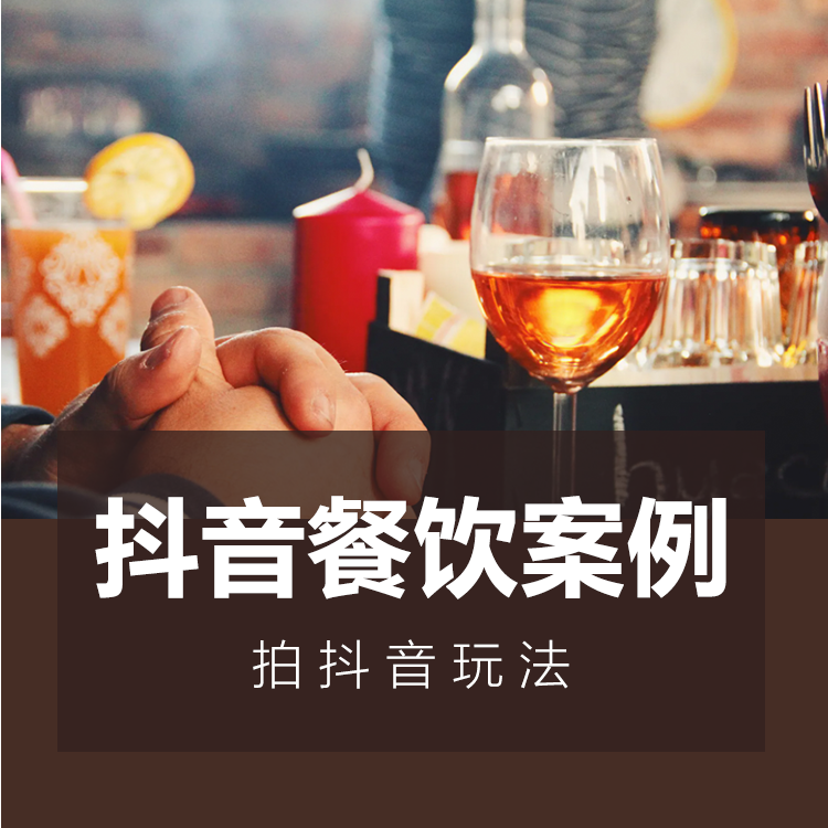 抖音餐飲案例小程序