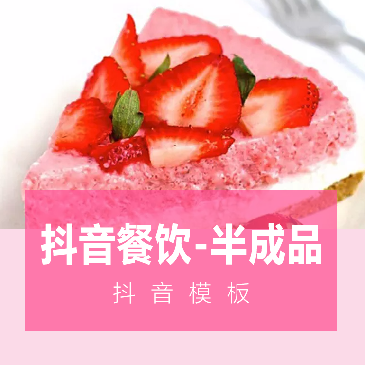 抖音餐飲-半成(chéng)品小程序